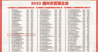 肛交XXBB权威发布丨2023绍兴市百强企业公布，长业建设集团位列第18位